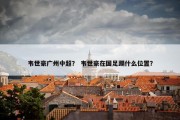 韦世豪广州中超？ 韦世豪在国足踢什么位置？