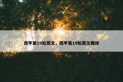 西甲第19轮英文，西甲第19轮英文翻译