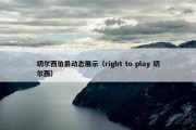 切尔西伯爵动态展示（right to play 切尔西）