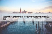 三星球衣二星球衣哪个好（二星球拍和三星球拍有什么区别）