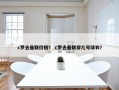 c罗去曼联价格？ c罗去曼联穿几号球衣？