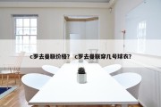 c罗去曼联价格？ c罗去曼联穿几号球衣？