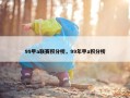 99甲a联赛积分榜，99年甲a积分榜