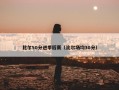 比尔50分进季后赛（比尔场均30分）