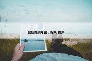 捉妖白鼠阵容，捉妖 白泽