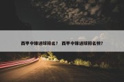 西甲中锋进球排名？ 西甲中锋进球排名榜？