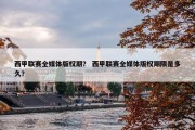 西甲联赛全媒体版权期？ 西甲联赛全媒体版权期限是多久？