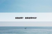 反复进球？ 连续进球叫法？