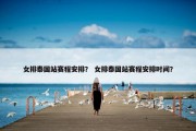 女排泰国站赛程安排？ 女排泰国站赛程安排时间？