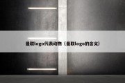 曼联logo代表动物（曼联logo的含义）
