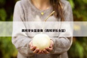 西班牙女篮录像（西班牙队女篮）