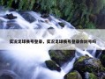 实况足球换号登录，实况足球换号登录会封号吗