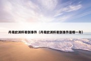 丹麦欧洲杯晕倒事件（丹麦欧洲杯晕倒事件是哪一年）