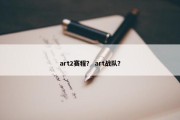 art2赛程？ art战队？