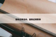 曼联近期活动，曼联近期赛事