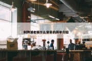 利物浦老板什么背景的简单介绍