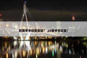 新赛季季后赛赛程？ 20赛季季后赛？