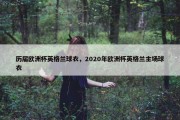历届欧洲杯英格兰球衣，2020年欧洲杯英格兰主场球衣