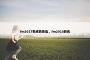 fm2017教练教体能，fm2018教练