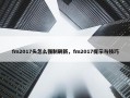 fm2017头怎么强制刷新，fm2017提示与技巧