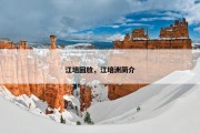 江培回放，江培洲简介