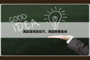 英超曼城圣诞节，英超联赛曼城
