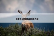 德甲积分榜图标的简单介绍