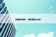 马竞积分榜？ 马竞领先10分？