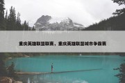 重庆英雄联盟联赛，重庆英雄联盟城市争霸赛