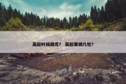 英超时候踢完？ 英超要踢几轮？