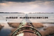 nba球员选项？ Nba球员选项不执行需要付工资吗？