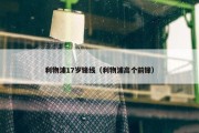 利物浦17岁锋线（利物浦高个前锋）