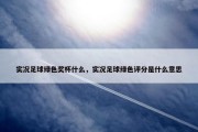 实况足球绿色奖杯什么，实况足球绿色评分是什么意思