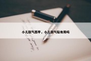 小儿胀气西甲，小儿胀气贴有用吗