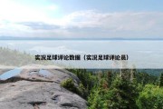 实况足球评论数据（实况足球评论员）