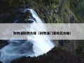 利物浦购物方便（利物浦门票购买攻略）