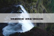 利物浦购物方便（利物浦门票购买攻略）