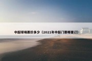 中超球场票价多少（2021年中超门票哪里订）