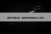 曼联球衣国行版，曼联球衣真伪辨别2021细节