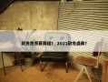 耐克世界赛赛程？ 2021耐克盛典？