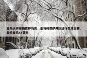 皇马大将报销巴萨马竞，皇马和巴萨两队进行足球比赛,最后皇马53获胜