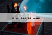 爵士2021赛程表，爵士2020赛程
