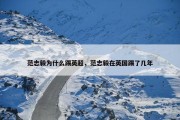 范志毅为什么踢英超，范志毅在英国踢了几年