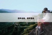 西甲进级，西甲晋级