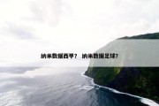 纳米数据西甲？ 纳米数据足球？