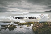 马竞队长欧冠？ 马竞欧冠2021？