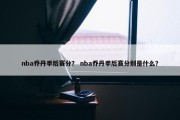 nba乔丹季后赛分？ nba乔丹季后赛分别是什么？