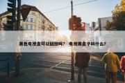 黑色电视盒可以回放吗？ 电视黑盒子叫什么？