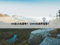 05到15年西甲？ 2005年西甲冠军？