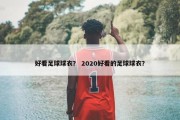 好看足球球衣？ 2020好看的足球球衣？